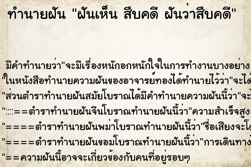 ทำนายฝัน ฝันเห็น สืบคดี ฝันว่าสืบคดี